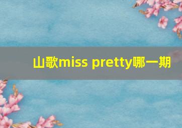 山歌miss pretty哪一期